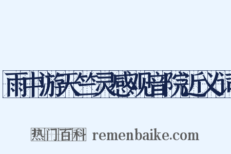 雨中游天竺灵感观音院近义词是什么意思的图片